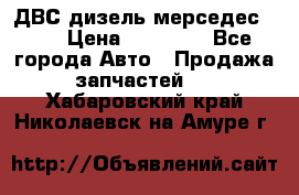 ДВС дизель мерседес 601 › Цена ­ 10 000 - Все города Авто » Продажа запчастей   . Хабаровский край,Николаевск-на-Амуре г.